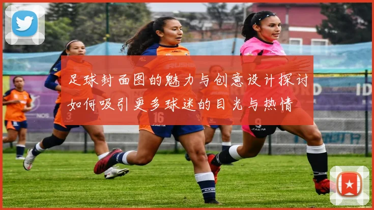 足球封面图的魅力与创意设计探讨如何吸引更多球迷的目光与热情