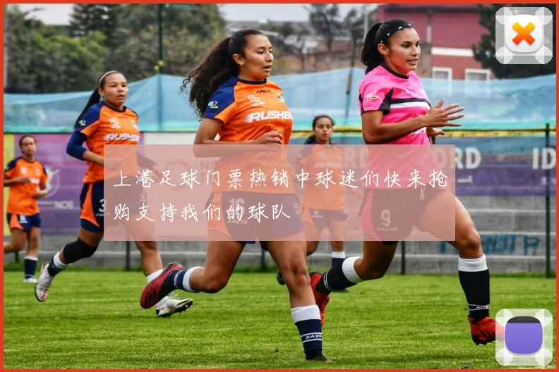 上港足球门票热销中球迷们快来抢购支持我们的球队