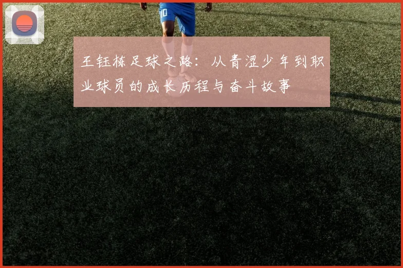 王钰栋足球之路：从青涩少年到职业球员的成长历程与奋斗故事