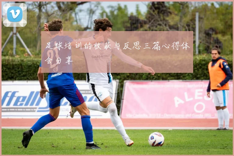 足球培训的收获与反思三篇心得体会分享