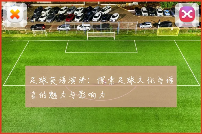 足球英语演讲：探索足球文化与语言的魅力与影响力