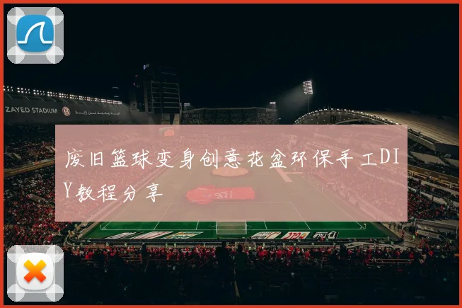 废旧篮球变身创意花盆环保手工DIY教程分享
