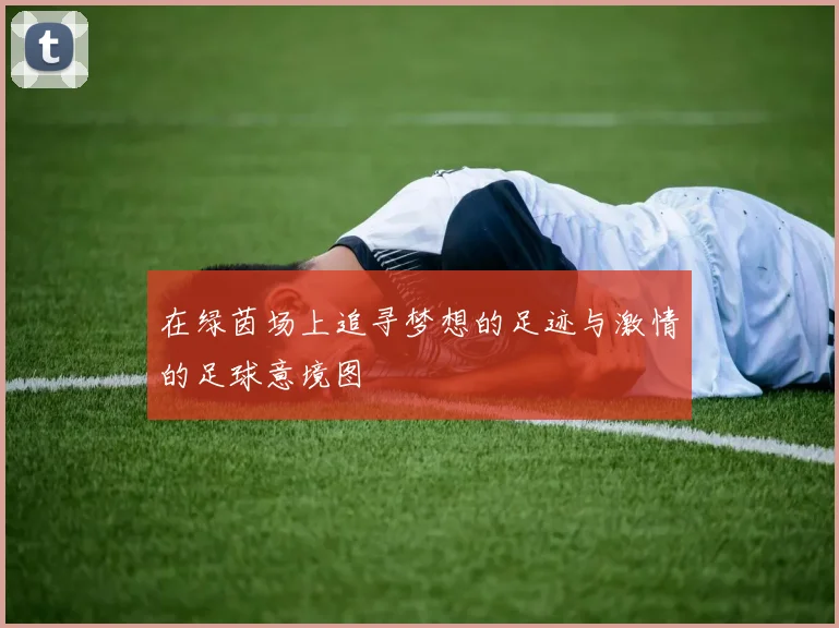 在绿茵场上追寻梦想的足迹与激情的足球意境图